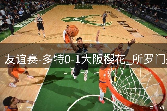 友谊赛-多特0-1大阪樱花 所罗门头槌制胜吉拉西失良机